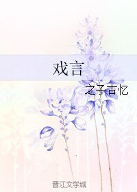 戲言